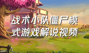 战术小队僵尸模式游戏解说视频