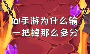 lol手游为什么输一把掉那么多分