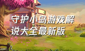 守护小岛游戏解说大全最新版