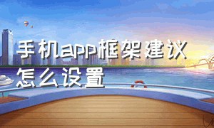 手机app框架建议怎么设置