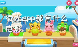 微光app都有什么电影（微光app十大必看电影美国）