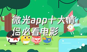 微光app十大情侣必看电影