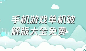 手机游戏单机破解版大全免费