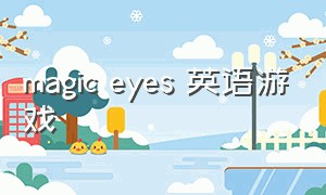 magic eyes 英语游戏