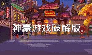 神豪游戏破解版