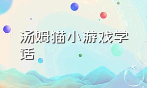 汤姆猫小游戏学话