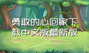 勇敢的心回家下载中文版最新版