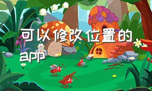 可以修改位置的app