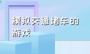 模拟交通堵车的游戏