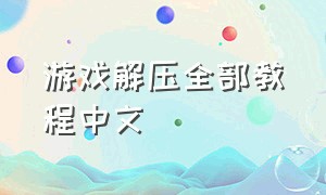 游戏解压全部教程中文