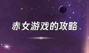 赤女游戏的攻略