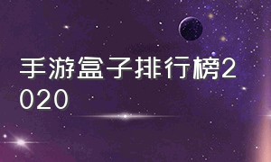 手游盒子排行榜2020（手游盒子最新排行榜前十名）