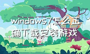 windows7怎么正确下载安装游戏