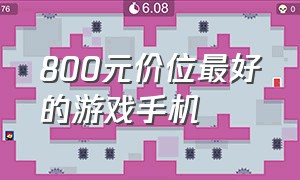 800元价位最好的游戏手机（800元左右最值得买的游戏手机）