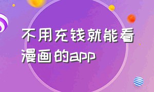 不用充钱就能看漫画的app