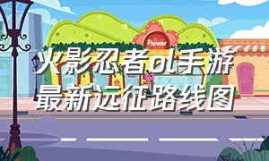 火影忍者ol手游最新远征路线图