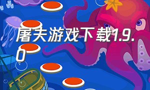 屠夫游戏下载1.9.0（屠夫1.1.1）