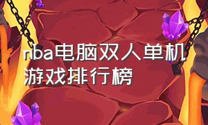 nba电脑双人单机游戏排行榜