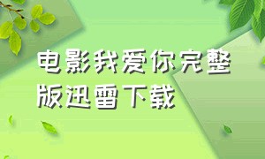 电影我爱你完整版迅雷下载