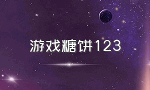 游戏糖饼123（糖饼游戏完整版）