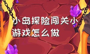 小岛探险闯关小游戏怎么做