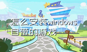 怎么安装windows自带的游戏