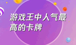 游戏王中人气最高的卡牌