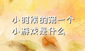 小时候的第一个小游戏是什么（小时候玩过的一款小游戏闯关类的）