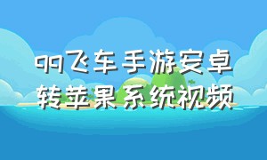 qq飞车手游安卓转苹果系统视频