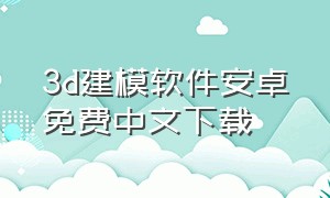 3d建模软件安卓免费中文下载