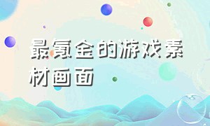 最氪金的游戏素材画面