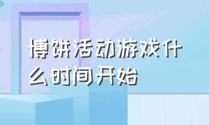 博饼活动游戏什么时间开始