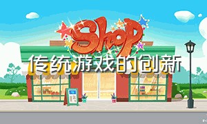 传统游戏的创新