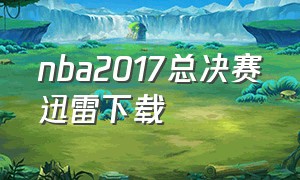 nba2017总决赛迅雷下载