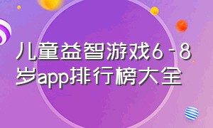 儿童益智游戏6-8岁app排行榜大全（幼儿益智游戏app排行榜前十名）