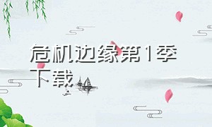 危机边缘第1季 下载