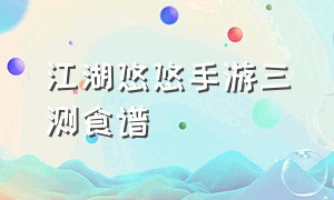 江湖悠悠手游三测食谱