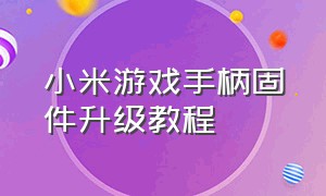 小米游戏手柄固件升级教程