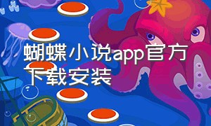 蝴蝶小说app官方下载安装（蝴蝶小说app官方下载安装最新版）