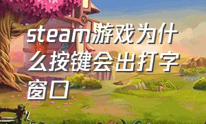 steam游戏为什么按键会出打字窗口