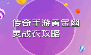 传奇手游黄金幽灵战衣攻略