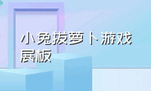 小兔拔萝卜游戏展板