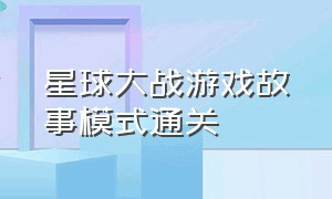 星球大战游戏故事模式通关