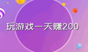 玩游戏一天赚200