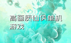 高画质仙侠单机游戏（好玩的仙侠单机）