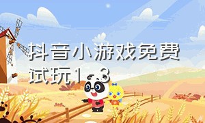 抖音小游戏免费试玩1-3