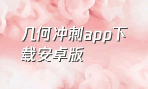 几何冲刺app下载安卓版