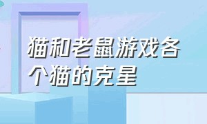 猫和老鼠游戏各个猫的克星