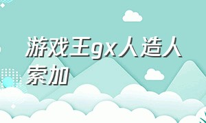 游戏王gx人造人索加