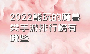 2022能玩的魔兽类手游排行榜有哪些